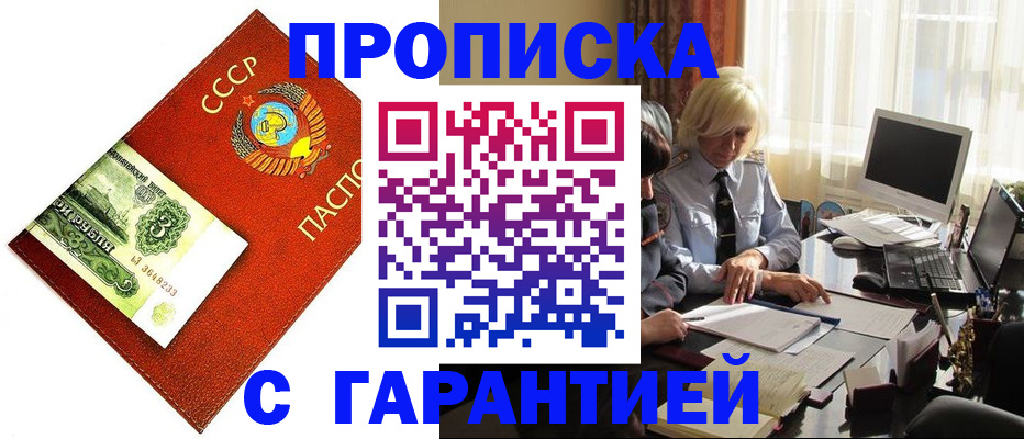 прописка гарантия в Курганской области